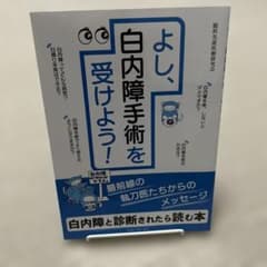 よし、白内障手術を受けよう！ 白内障 手術 眼科 61ページ ほぼ未使用のサムネイル