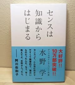 センスは知識からはじまる 水野学のサムネイル