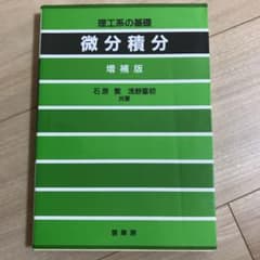微分積分 理工系の基礎のサムネイル