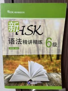 HSK語法精講精練6級のサムネイル