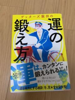 ゲッターズ飯田の運の鍛え方のサムネイル