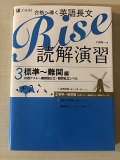 Rise読解演習 : 合格へ導く英語長文 3 (標準-難関編 (センター試験-…のサムネイル