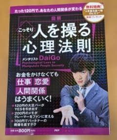 図解 こっそり人を操る心理法則 メンタリストDaiGoのサムネイル
