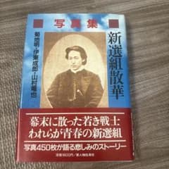 レ*イ様 写真集 新選組散華 新人物往来社 - メルカリ