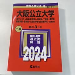 大阪公立大学 2024 赤本 理系 - メルカリ