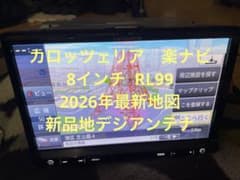カロッツェリア8インチ楽ナビ RL99 2026年最新地図 新品地デジアンテナ 
