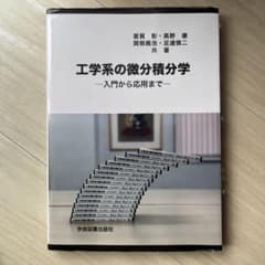 工学系の微分積分学 入門から応用まで 学術図書出版社のサムネイル