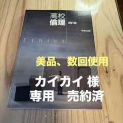 【美品】高等学校 倫理 新訂版 実教出版 教科書のサムネイル