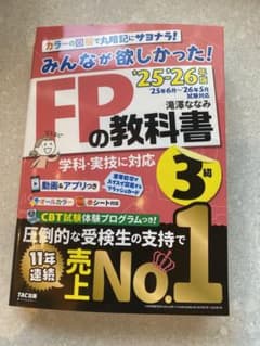 2025-2026年版　みんなが欲しかった！　FPの教科書3級のサムネイル