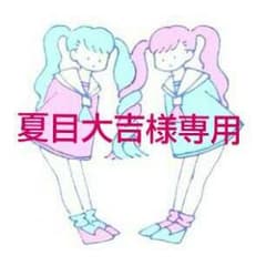 夏目大吉様専用.。.:*♡のサムネイル