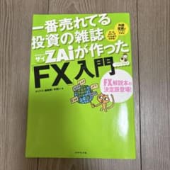 一番売れてる投資の雑誌ダイヤモンドザイが作った「FX」入門 : …だけど本格派のサムネイル
