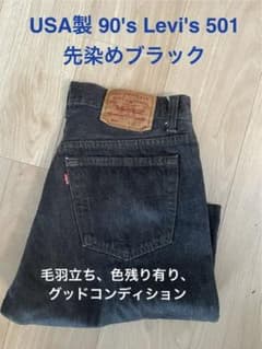 90's levi's 501 USA製 先染めblack 色残り毛羽立ちありのサムネイル