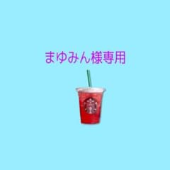 まゆみん様専用ですのサムネイル