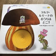 タルタ・ルギーナのおうちはどこ？ 絵本 ワールドライブラリーのサムネイル
