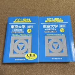 2021 駿台 東京大学 理科 前期日程 上下セット - メルカリ