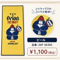 【新品】ごリラックス×オリオンビール ととのいリフレッシュタオル ビール柄のサムネイル