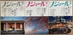 【3冊セット】大人旅・暮らし雑誌 ノジュール（記念日旅行/さくら旅/春の東京)のサムネイル