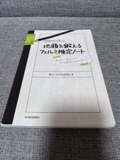 現役東大生が書いた 地頭を鍛えるフェルミ推定ノートのサムネイル