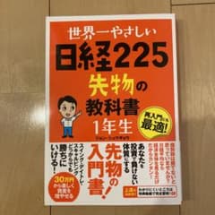世界一やさしい 日経225先物の教科書 1年生のサムネイル