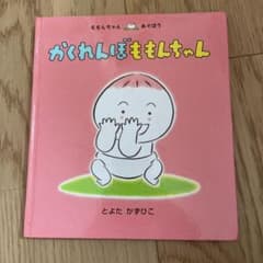 かくれんぼももんちゃん　絵本のサムネイル