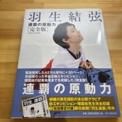 羽生結弦 連覇の原動力 完全版のサムネイル