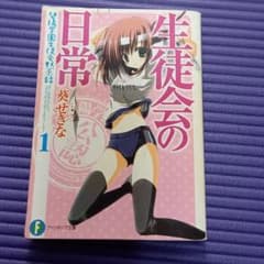 生徒会の日常【1～7巻】のサムネイル