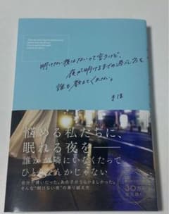明けない夜はないって言うけど　きほのサムネイル