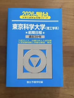 2026 駿台 大学入試完全対策 東京科学大 理工学系のサムネイル