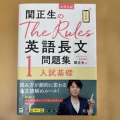 関正生のThe Rules英語長文問題集1 入試基礎のサムネイル