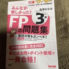 みんなが欲しかった!FPの問題集3級 '17―'18年版のサムネイル