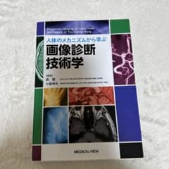 画像診断技術学のサムネイル