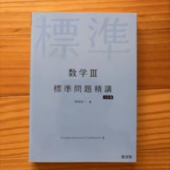 数学III 標準問題精講 三訂版のサムネイル