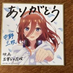 五等分の花嫁　三玖　映画入場者特典のサムネイル