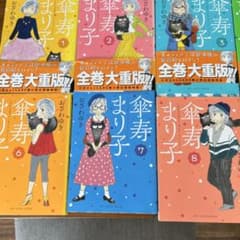 傘寿まり子 10巻セット - メルカリ