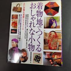 着物地でつくるおしゃれな小物のサムネイル