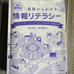 基礎からわかる情報リテラシー 改訂第5版のサムネイル