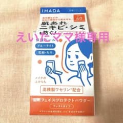 えいたママ様専用【新品未使用】イハダ 薬用フェイスプロテクトパウダーのサムネイル