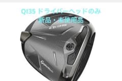 新品 QI35 ドライバー ヘッドのみ 10.5度 1W 日本正規品 - メルカリ