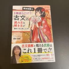 岡本梨奈の1冊読むだけで古文の読み方&解き方が面白いほど身につく本のサムネイル