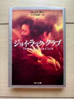 ジョイ・ラック・クラブのサムネイル