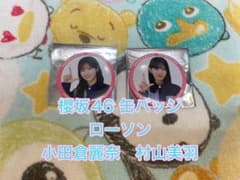 櫻坂46 ローソン缶バッジ 小田倉麗奈&村山美羽 - メルカリ