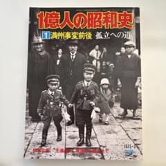1億人の昭和史 1 満州事変前後 孤立への道のサムネイル