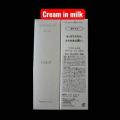 ナリス ルクエ クリーム イン ミルク 80g 2本セットのサムネイル