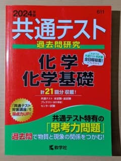 共通テスト問題研究 化学/化学基礎 2024年版のサムネイル