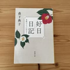 好日日記 森下典子のサムネイル