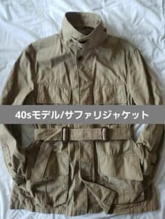 サファリ ジャケット ファティーグ フィールド soundman 40s 日本製 