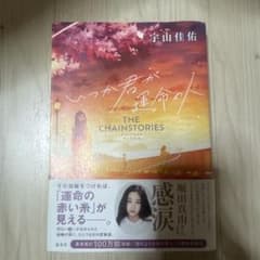 いつか君が運命の人 THE CHAINSTORIES　宇山佳佑　小説　恋愛小説のサムネイル