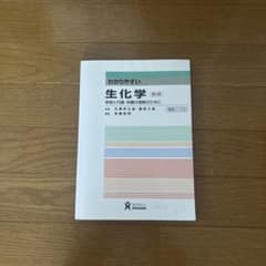 わかりやすい生化学 第2版のサムネイル