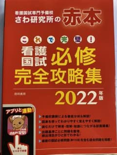 さわ研究所 看護国試必修完全攻略集 2022年版のサムネイル
