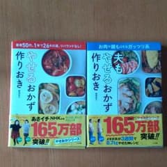 ゆかこ☆様専用　やせるおかず作りおき　２冊のサムネイル